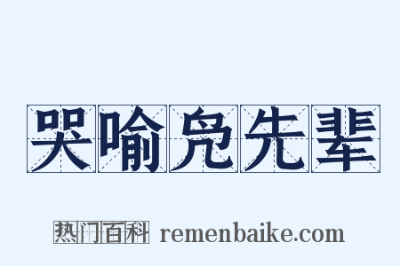 哭喻凫先辈是什么意思的图片
